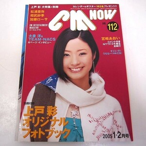 CM NOW（シーエム・ナウ） vol.112 2005年1-2月号 表紙：上戸彩 別冊フォトブック付 玄光社 エンタメマガジン (GA26-112)