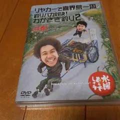 水曜どうでしょう　リヤカーで喜界島一周　釣りバカ対決！　わかさぎ釣り2