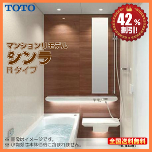 ※別途浴室暖房機付有！ TOTO マンションリモデル バスルーム シンラ 1418J Rタイプ 基本仕様 送料無料 42％オフ Y