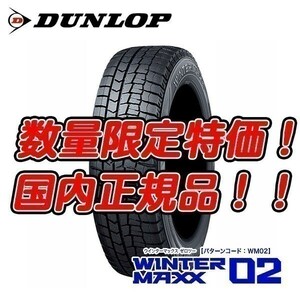 即納 新品 WM02 205/65R16 95Q ダンロップ ウィンターマックス02 スタッドレス 地域限定送料無料 4本セット 2024年製 個人宅OK