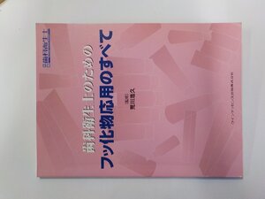 6K0451◆歯科衛生士のためのフッ化物応用のすべて 荒川浩久 クインテッセンス出版☆