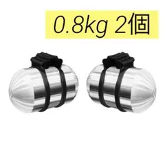 Egg Weights ダンベルセットフィットネス ランニング 0.8kg 2個