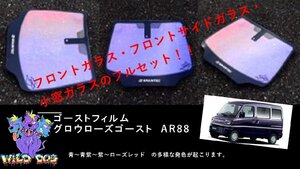 ミニキャブクリッパー　バン　U61V/U62V/U71V/U72V　フロントガラス+フロントドアガラス　グロウローズゴーストAR88 ゴーストフィルム