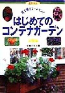 はじめてのコンテナガーデン 寄せ植えとハンギング 花作りガイド7/主婦の友社(編者)