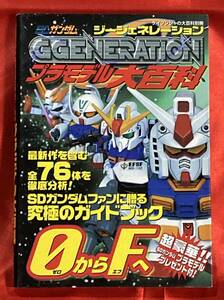 送料無料 SDガンダム GGENERATION プラモデル大百科 ケイブンシャの大百科別冊 平成12年8月 初版