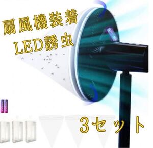 【3セット】UV光源誘引式電撃殺虫器 虫除け 蚊 LED誘虫 扇風機