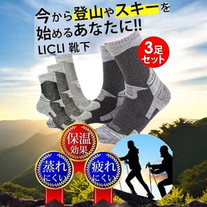 登山靴下　スキー靴下　丈夫　メンズ　冷え性　蒸れない　靴下 3足セット 登山 スキー ソックス アウトドア ト 登山ウェア　くつした