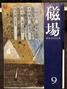 磁場　9号　昭和51年　吉本隆明 清岡卓行 小高根二郎 磯田光一 清水昶 鈴木工人