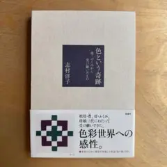 色という奇跡 母・ふくみから受け継いだもの