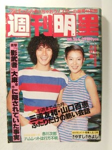 週刊明星1980年6月29日号◆水谷豊/宮崎美子/多岐川裕美/藤村美樹/田中好子/西城秀樹/山口百恵/三浦友和/石野真子/島田陽子/松山千春