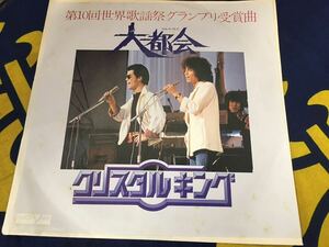 クリスタルキング★中古7’シングル国内盤「大都会」