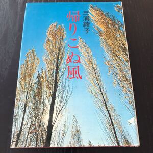 ウ58 帰りこぬ風 主婦の友社 三浦綾子 小説 日本小説　日本作家 古典 文学 