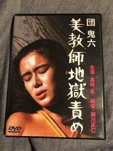 即決◆団鬼六 美教師地獄責め◆真咲乱◆中古DVD◆送料込◆