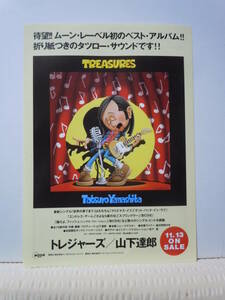 山下達郎「TREASURES(トレジャーズ)」宣伝チラシ/A4サイズ/MOON RECORDS(ムーン・レコード)/1995年