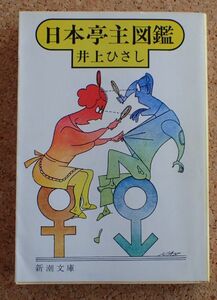 新潮文庫　日本亭主図鑑（井上ひさし）