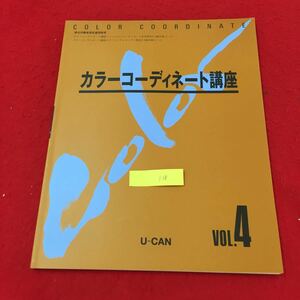 YY-138 カラーコーディネート講座ファッションコーディネート色彩検定2・3級対策コース VOL.4 インテリアの色を考えよう U-CAN