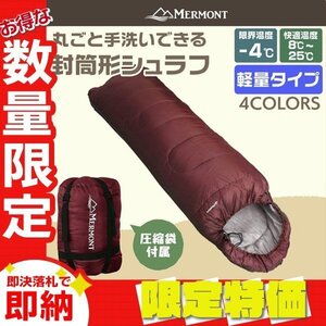 【限定セール】封筒型シュラフ 洗える寝袋 耐寒温度-4℃ 軽量1.3kg 圧縮袋 連結可能 登山 キャンプ アウトドア 車中泊 防災 mermont 赤