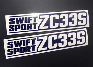 SWIFT SPORT ZC33S カッティングステッカー 2枚セット 165mm×32mm 送料無料!! スイフトスポーツ