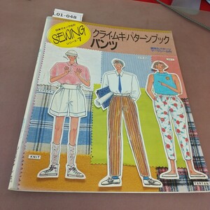 L01-048 日本ヴォーグ社のソーイングシリーズ 7 パンツ クライ・ムキパターンブック 日本ヴォーグ社 マークシール無し