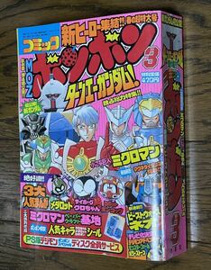 当時物 コミックボンボン 1999年 3月号 ミクロマン メダロット ガンダム ターンエー 武者 SD ゴエモン クロちゃん 