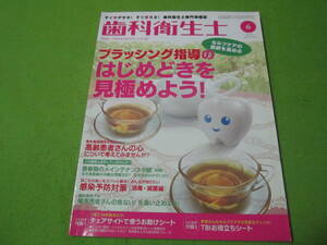 医学本　医学書　歯科衛生士　2014-6　ブラッシング指導のはじめどきを見極めよう　（歯学　歯科学　歯科医院）