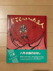 ■送料無料■ 絵本 じごくへいった三人 (行事 むかし むかし シリーズ 八月・お盆のはなし) 佼成出版社　(中古品)