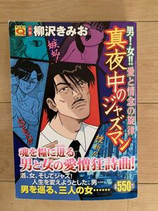 柳沢きみお 激レア！「真夜中のジャズマン 男！女!!愛と情念の旋律」 初版第一刷本 激安！