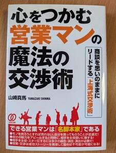 心をつかむ営業マンの魔法の交渉術　上海式交渉術　山崎真馬