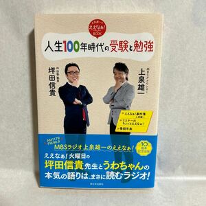 人生１００年時代の受験と勉強　上泉雄一のええなぁ！ＢＯＯＫ （上泉雄一のええなぁ！ＢＯＯＫ） 