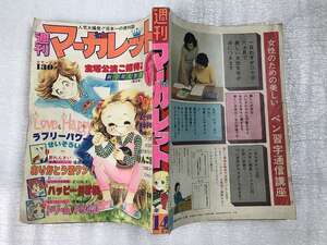 ■中古■【即決】週刊マーガレット 昭和51年 14号