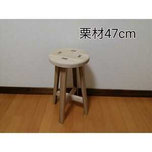 【ほぞ組】　栗材スツール　高さ47cm　丸椅子　stool 　猫犬