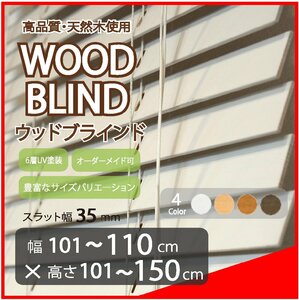 窓枠に合わせてサイズ加工が可能 高品質 木製 ウッド ブラインド オーダー可 スラット(羽根)幅35mm 幅101～110cm×高さ101～150cm
