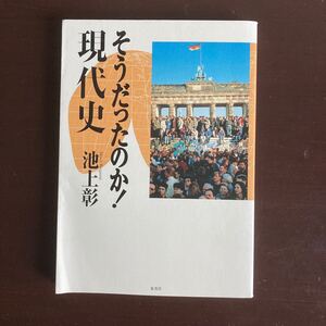 送料無料　そうだったのか！　現代史　池上彰　集英社　美品