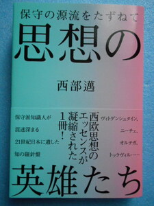 ★未使用・経営科学出版・西部 邁・保守の源流をたずねて・思想の英雄たち★