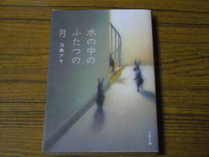 ●乃南アサ 「水の中のふたつの月」　(文春文庫)