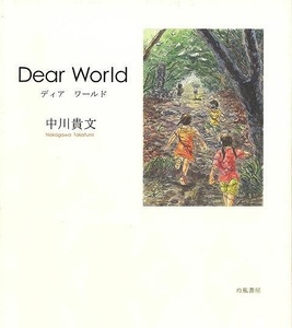 Ｄｅａｒ　Ｗｏｒｌｄ