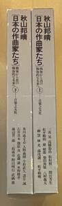 日本の作曲家たち 戦後から真の戦後的な未来へ 上下巻 秋山邦晴 武満徹 高橋悠治 松村禎三 三善晃 小杉武久 芥川也寸志 諸井誠 黛敏郎