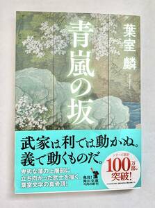 ☆文庫 送料185円 同梱可☆　 青嵐の坂 葉室麟