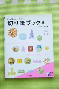 切り紙ブック　　イワミ カイ著　日本文芸社　　★古本★