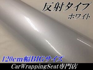 反射シート 120cm×3m　ホワイト　リフレクト反射シール トラック自動車バイクなどの事故防止 反射ステッカーカッティングシート