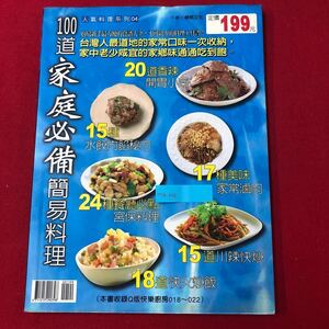 M7d-049 100道家庭必備簡易料理 楊桃文化事業有限公司 2005年8月初版 台湾料理レシピ本 100品 オードブル 餃子 チャーハン 四川風辛味炒め