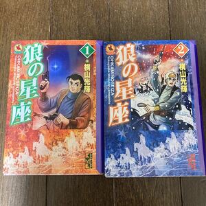 【漫画】狼の星座１、２巻【横山光輝】【講談社漫画文庫】【送料無料】