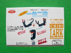 【新品未使用】 第一精工 CHIBI LARK チビラーク 一台二役 王様印