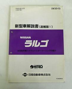 ☆日産 ニッサン ラルゴ W30型系 新型車解説書(追補版Ⅳ)☆