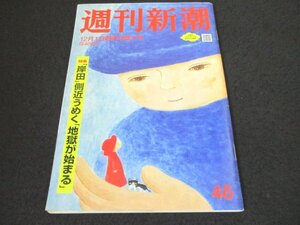 本 No1 00357 週刊新潮 2022年12月1日号 特集「岸田」側近うめく「地獄が始まる」「添加物」を避けるために「私はこれを食べている」