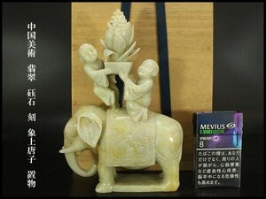 【銀閣】中国美術 翡翠 砡石 刻 象上唐子 置物 高22cm 旧家蔵出 送料無料(J938)