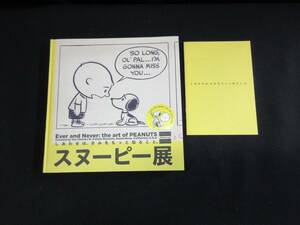 【中古 送料込】『スヌーピー展 図録』朝日新聞社 編 朝日新聞社 2013年 発行 ◆N10-566