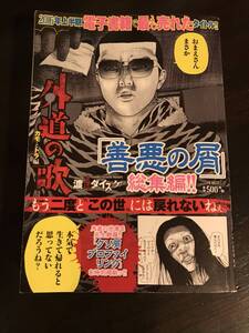 善悪の屑★外道の歌★総集編