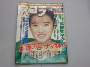 スコラ　1989年1月1日号　第161号　表紙:仁藤優子　高部知子/長山洋子/KOIKO/槙野しおり/松下里美/直木亜弓/青木愛/葉山レイコ