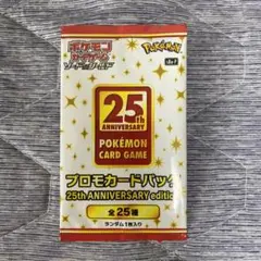 ポケモンカードゲーム 25周年記念 プロモカードパック 未開封品